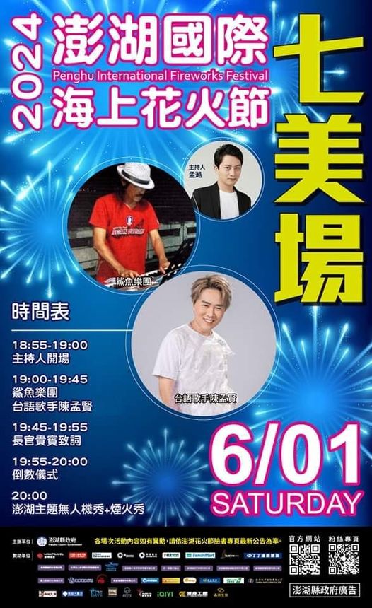 2024澎湖國際海上花火節 首場離島場 6/1（六）即將登場