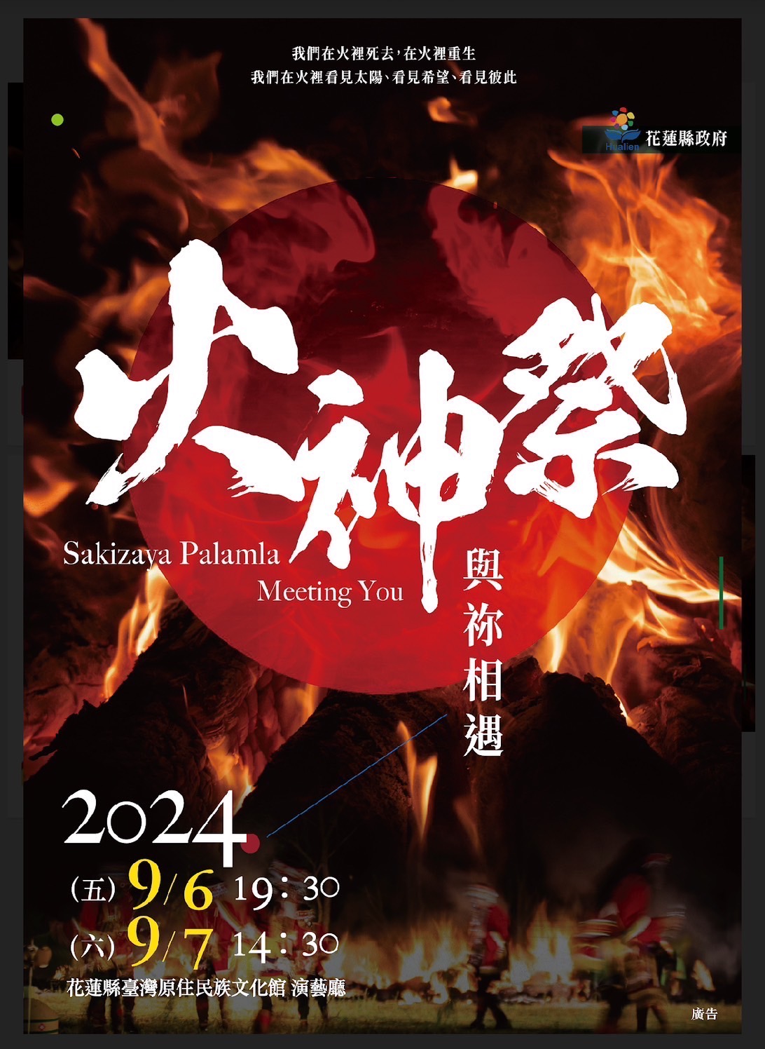 花蓮首次上演台灣第13族撒奇萊雅族火神祭音樂劇